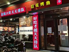 门面-喵探烤鱼·活鱼烤(北唐总店)