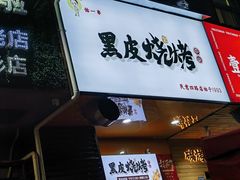 -黑皮烧烤(民意四路店)