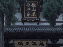 -径山寺