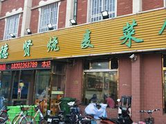 门面-德贤烧麦菜馆(本溪路店)