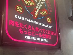 -大馥·炭火烧肉酒场(莘庄莘福坊店)