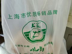 -上海牛羊肉公司塘沽路清真门市部