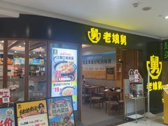 -老娘舅(西湖文化广场店)