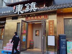 -东镇老火锅(长春路首店)