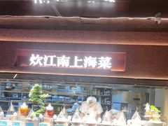 -炊江南·上海菜(国展华漕店)