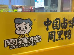 -周黑鸭(北京东城区国瑞店)