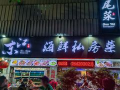 -东江海鲜大排档·潮汕菜·砂锅粥