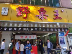 门面-阿男野栗王(金门路店)