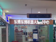 -乐博乐博少儿编程·乐高机器人编程·信息学竞赛(天虹校区)