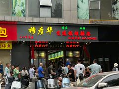 -穆彦华逍遥镇胡辣汤(岗坡路店)