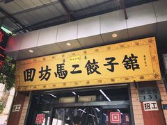门面-回坊马二饺子馆
