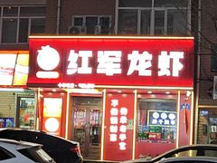 -红军龙虾(河柏街店)