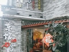 门面-东馆和天下特色餐饮(工农店)