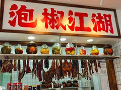 -佬缸炮江湖川菜(玉林店)