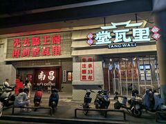 -堂瓦里·33年传统赣菜(第一街区店)