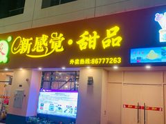 门面-尚承新感觉甜品(创越时代店)