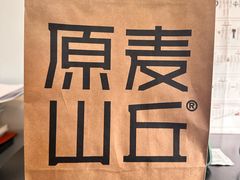-原麦山丘(天虹店)