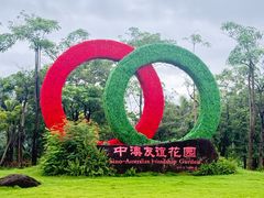 -中澳友谊花园