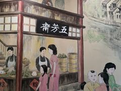 门面-五芳齋(云南南路店)