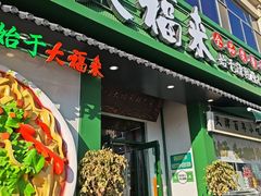 -大福来锅巴菜(古文化街店)