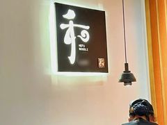 -和府捞面(曹路花园城店)