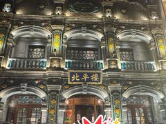 -北平楼·烤鸭·北京菜(牡丹园店)