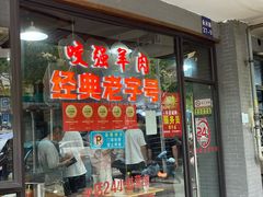 -杭嘉湖咬强羊肉面馆(永兴路总店)