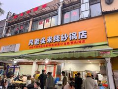 -凡老头米线砂锅(古荡新村西粮站)