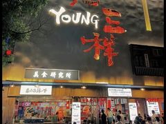 -老三样·旧食新味(船山路店)
