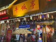-牛坂亭 . 和牛烤肉海鲜酒场(工农路店)