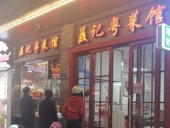 -聂记粤菜馆(鼓西路店)