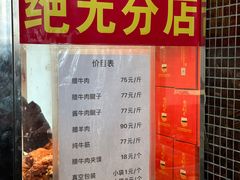 -清真铁志明腊牛羊肉