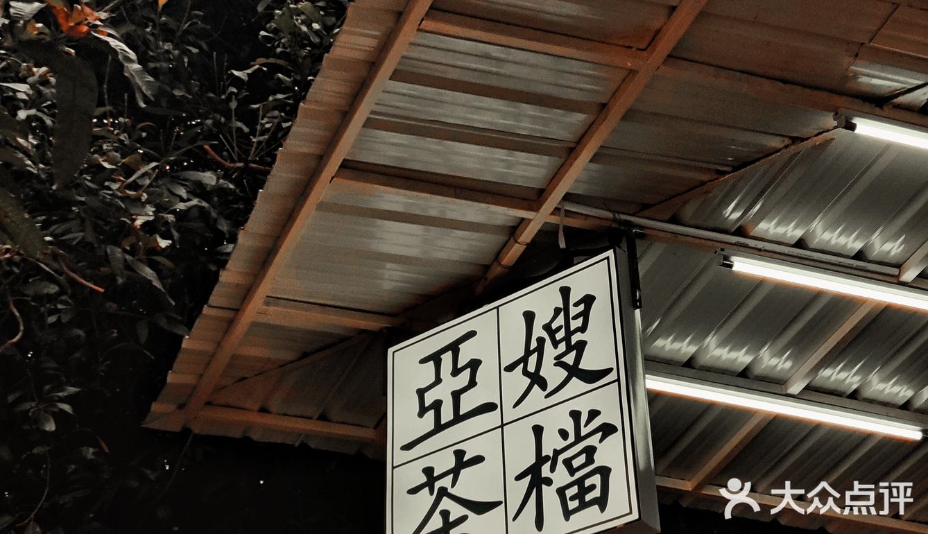 江门探店|亞嫂茶档（江门聚德店）