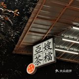 江门探店|亞嫂茶档（江门聚德店）