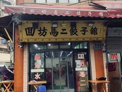 -回坊马二饺子馆