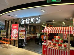 -渝信川菜·川味家常菜(新辰里亚运村店)