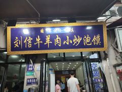-刘信牛羊肉泡馍小炒(回民街店)