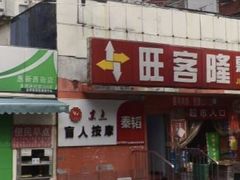 -秦韬盲人按摩院(惠新西街店)