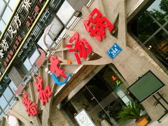 -蕃茄述·好汤自然来(江汉路店)