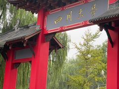 -四川大学(华西校区)