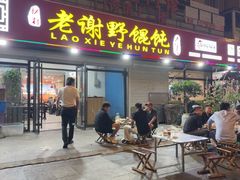 -老谢野馄饨(延安路店)
