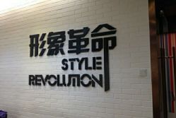 android_upload_pic-形象革命造型·护肤Hair Studio