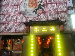 -不二舟食府(车站南路店)