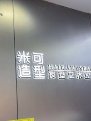 -米可造型烫发染发