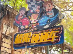 -长鹿旅游休博园