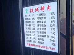 -铁诚烤肉