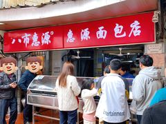 -惠源面包店(开禾路店)