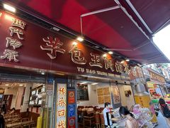 -芋包王闽南茶楼(八市店)