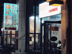 -官塘锋记鱼生·生腌·砂锅粥(牌坊街店)