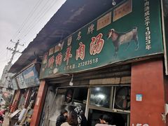 门面-野狗羊肉汤